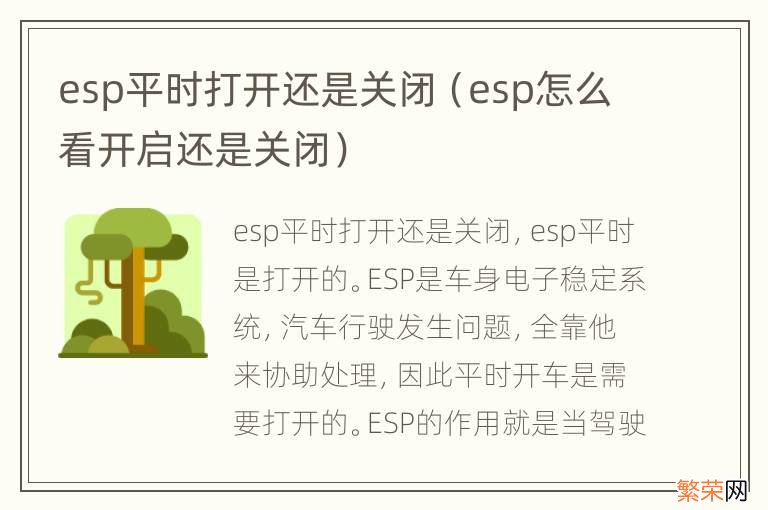 esp怎么看开启还是关闭 esp平时打开还是关闭