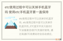 etc使用过程中可以关掉手机蓝牙吗 使用etc手机蓝牙要一直保持打开吗