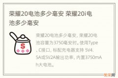 荣耀20电池多少毫安 荣耀20i电池多少毫安