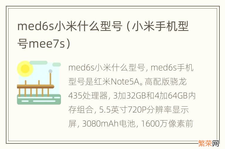 小米手机型号mee7s med6s小米什么型号