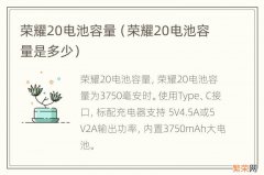 荣耀20电池容量是多少 荣耀20电池容量