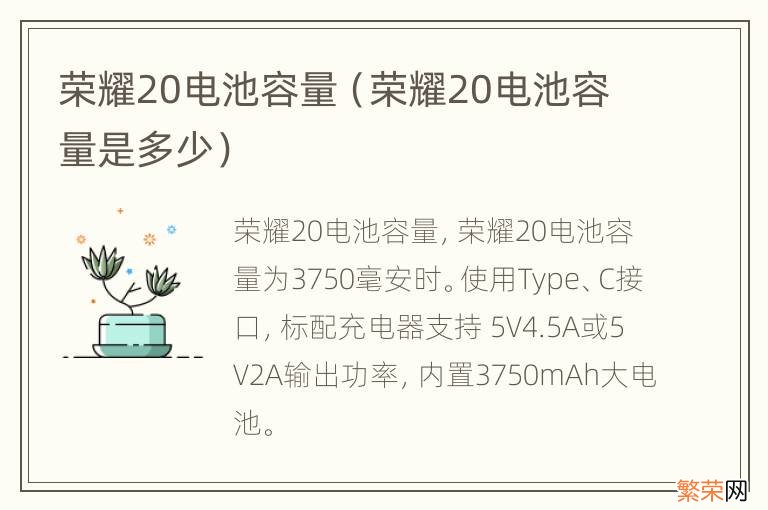 荣耀20电池容量是多少 荣耀20电池容量