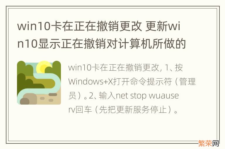 win10卡在正在撤销更改 更新win10显示正在撤销对计算机所做的更改