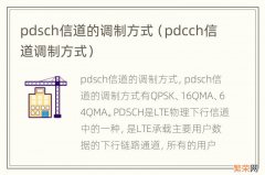 pdcch信道调制方式 pdsch信道的调制方式