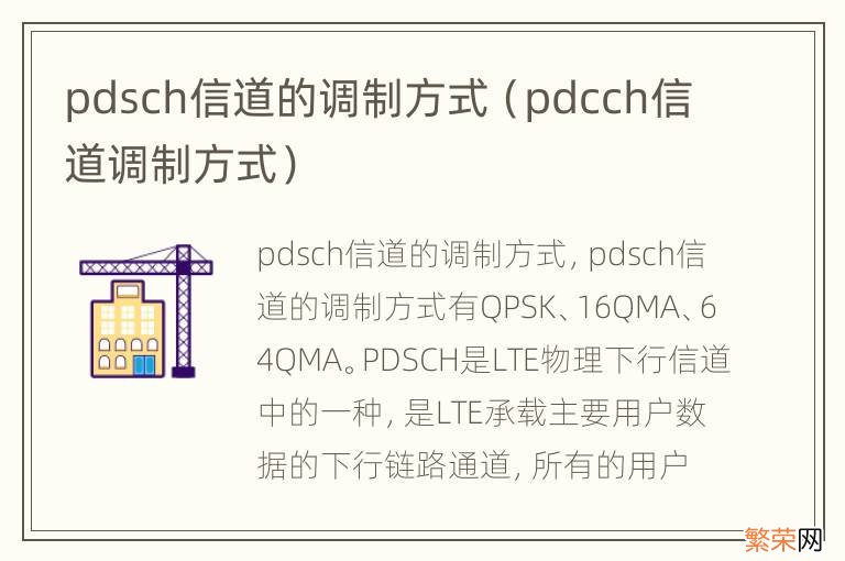 pdcch信道调制方式 pdsch信道的调制方式