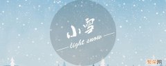 2018年小雪是哪一天 今年小雪是哪一天到哪天结束