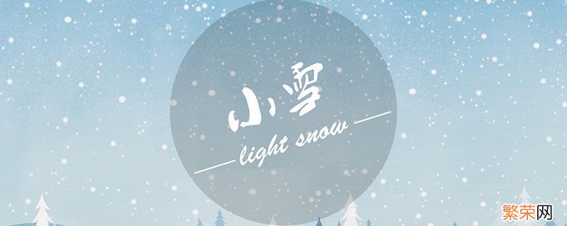 2018年小雪是哪一天 今年小雪是哪一天到哪天结束