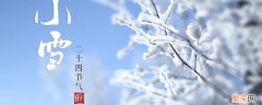 今年什么时候小雪 今年什么时候小雪节气