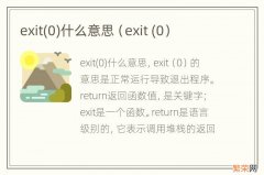 0 exit(0 exit 什么意思