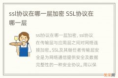 ssl协议在哪一层加密 SSL协议在哪一层