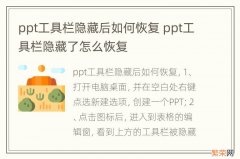 ppt工具栏隐藏后如何恢复 ppt工具栏隐藏了怎么恢复