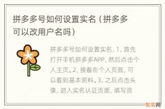 拼多多可以改用户名吗 拼多多号如何设置实名