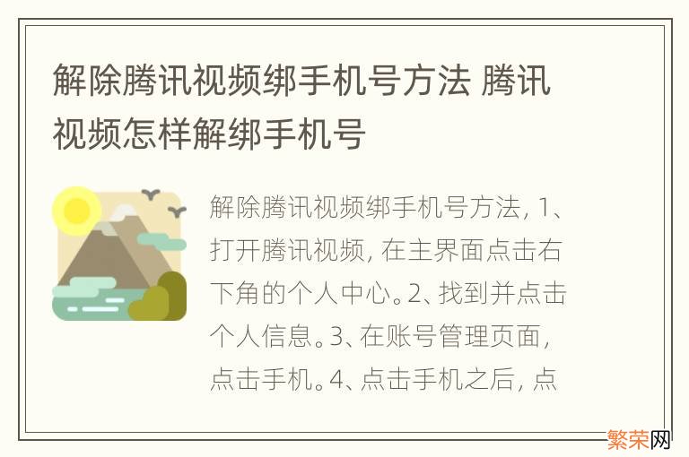 解除腾讯视频绑手机号方法 腾讯视频怎样解绑手机号