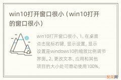 win10打开的窗口很小 win10打开窗口很小