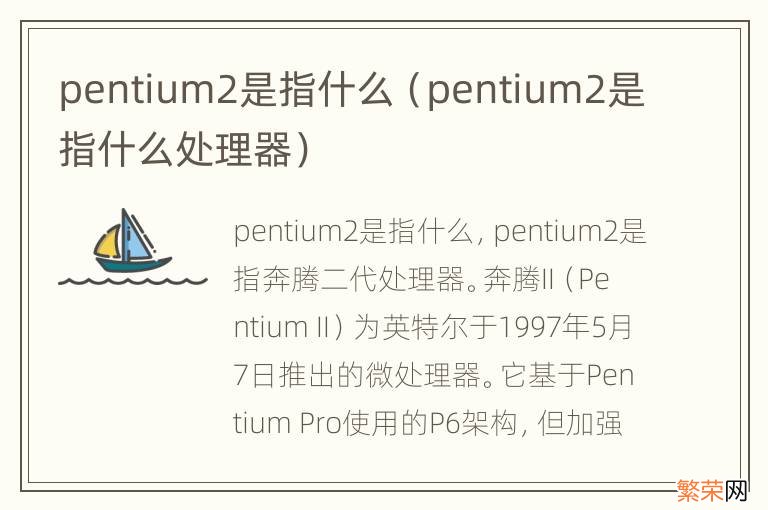 pentium2是指什么处理器 pentium2是指什么