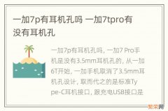 一加7p有耳机孔吗 一加7tpro有没有耳机孔