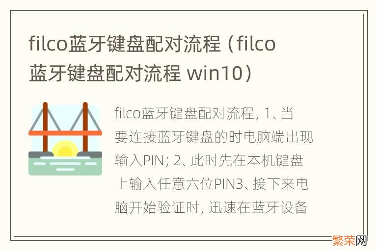 filco蓝牙键盘配对流程 win10 filco蓝牙键盘配对流程