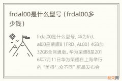 frdal00多少钱 frdal00是什么型号