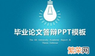 ppt怎样做的美观大方 美观大方ppt做法介绍