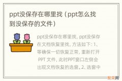 ppt怎么找到没保存的文件 ppt没保存在哪里找