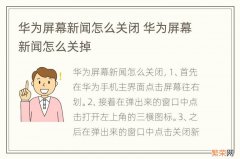 华为屏幕新闻怎么关闭 华为屏幕新闻怎么关掉