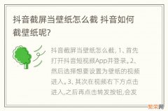 抖音截屏当壁纸怎么截 抖音如何截壁纸呢?