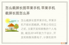 怎么截屏长图苹果手机 苹果手机截屏长图怎么弄