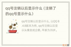 注销了的qq号显示什么 qq号注销以后显示什么