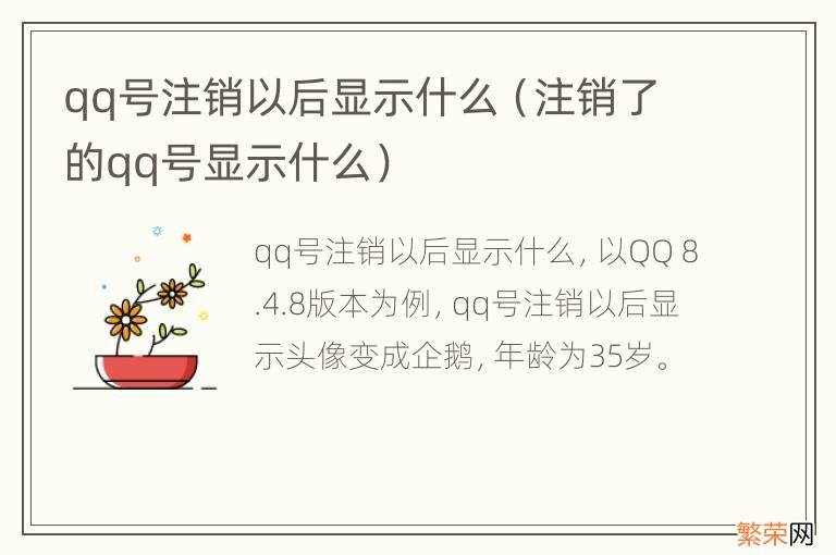 注销了的qq号显示什么 qq号注销以后显示什么