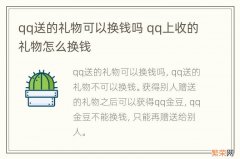 qq送的礼物可以换钱吗 qq上收的礼物怎么换钱