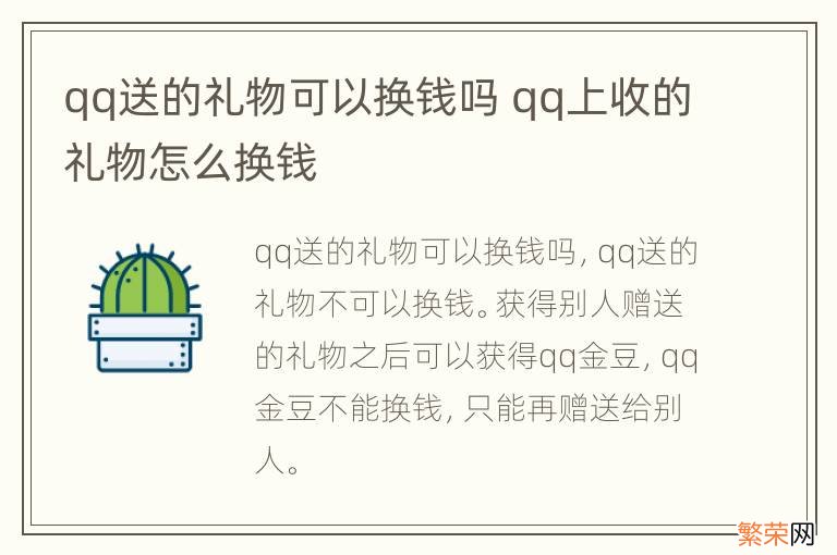 qq送的礼物可以换钱吗 qq上收的礼物怎么换钱