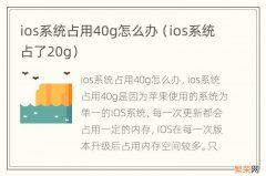 ios系统占了20g ios系统占用40g怎么办