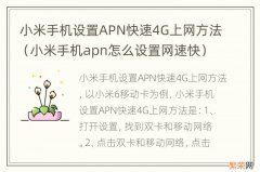 小米手机apn怎么设置网速快 小米手机设置APN快速4G上网方法