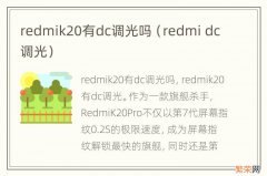 redmi dc调光 redmik20有dc调光吗