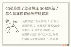 qq被冻结了怎么解冻 qq被冻结了怎么解冻没有修改密码解冻