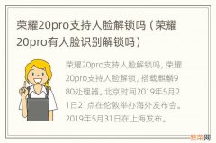 荣耀20pro有人脸识别解锁吗 荣耀20pro支持人脸解锁吗