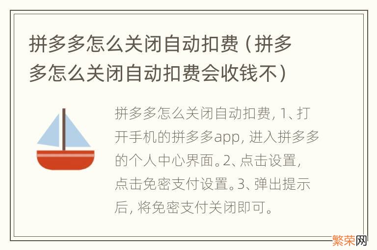 拼多多怎么关闭自动扣费会收钱不 拼多多怎么关闭自动扣费