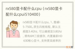 rx580显卡配什么cpui510400 rx580显卡配什么cpu