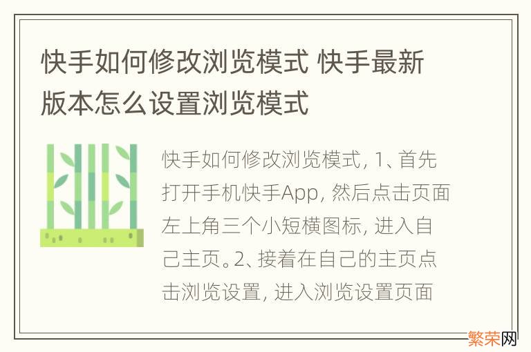 快手如何修改浏览模式 快手最新版本怎么设置浏览模式