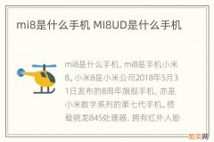 mi8是什么手机 MI8UD是什么手机