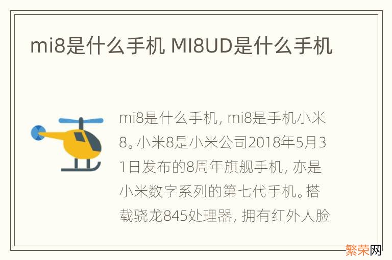 mi8是什么手机 MI8UD是什么手机