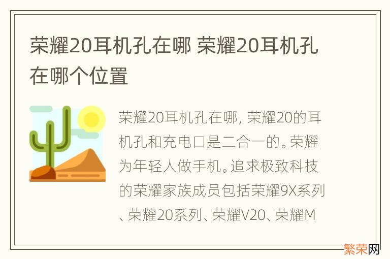 荣耀20耳机孔在哪 荣耀20耳机孔在哪个位置