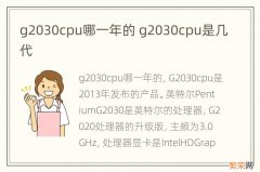 g2030cpu哪一年的 g2030cpu是几代