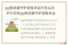 gg修改器守护进程未运行怎么办 平行空间gg修改器守护进程未运行怎么办