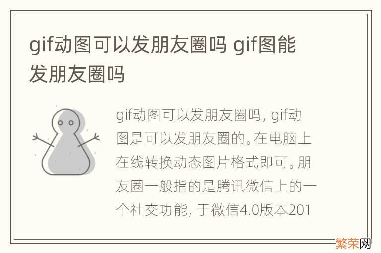 gif动图可以发朋友圈吗 gif图能发朋友圈吗