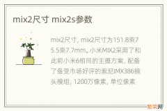 mix2尺寸 mix2s参数