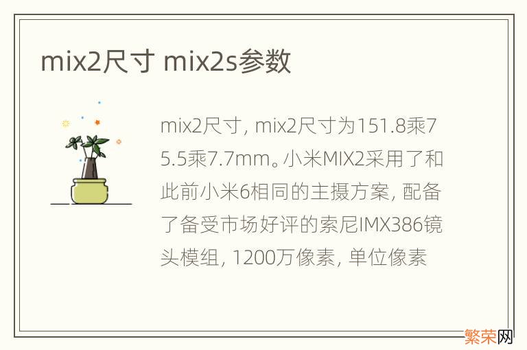 mix2尺寸 mix2s参数