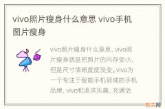 vivo照片瘦身什么意思 vivo手机图片瘦身