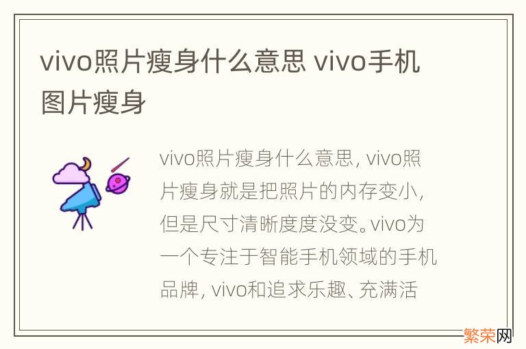 vivo照片瘦身什么意思 vivo手机图片瘦身