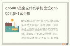 gn5007是金立什么手机 金立gn5007l是什么手机